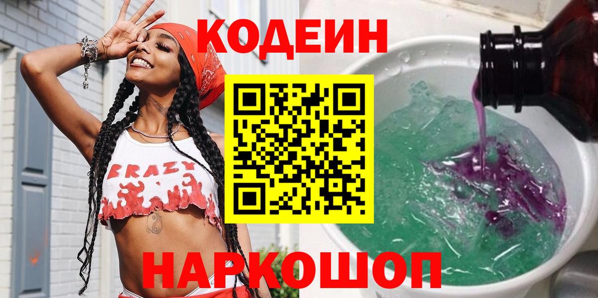 Кодеин Purple Drank  Вход с VPN  Самара 
